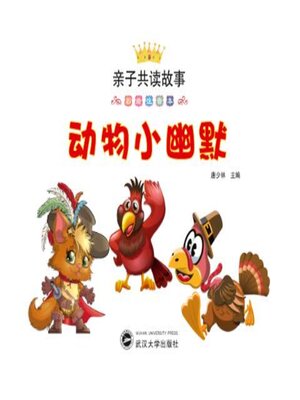 cover image of 动物小幽默（彩绘注音本）